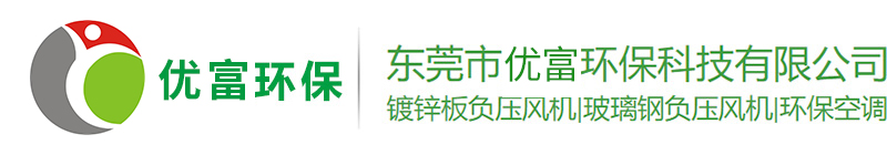 東莞市優富環保科技有限公司
